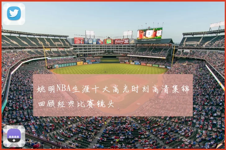 姚明NBA生涯十大高光时刻高清集锦回顾经典比赛镜头