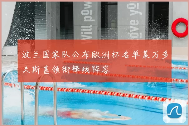 波兰国家队公布欧洲杯名单莱万多夫斯基领衔锋线阵容