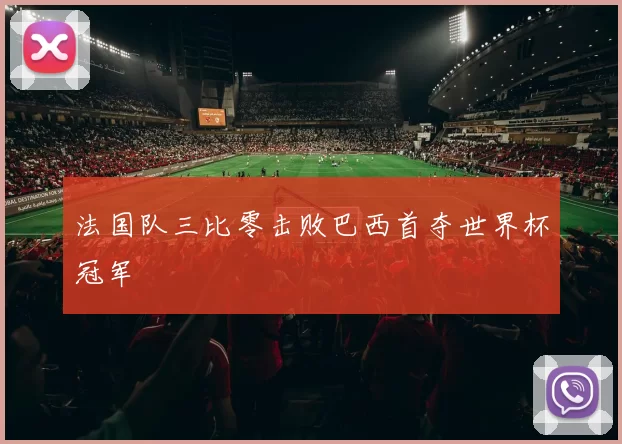法国队三比零击败巴西首夺世界杯冠军