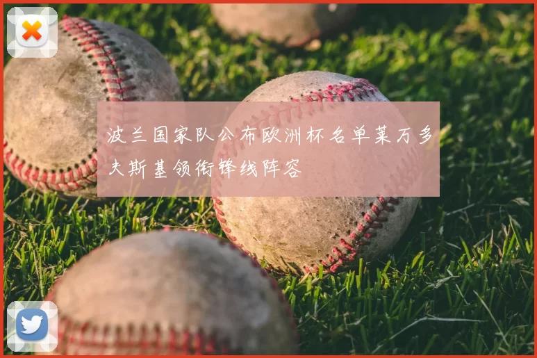 波兰国家队公布欧洲杯名单莱万多夫斯基领衔锋线阵容