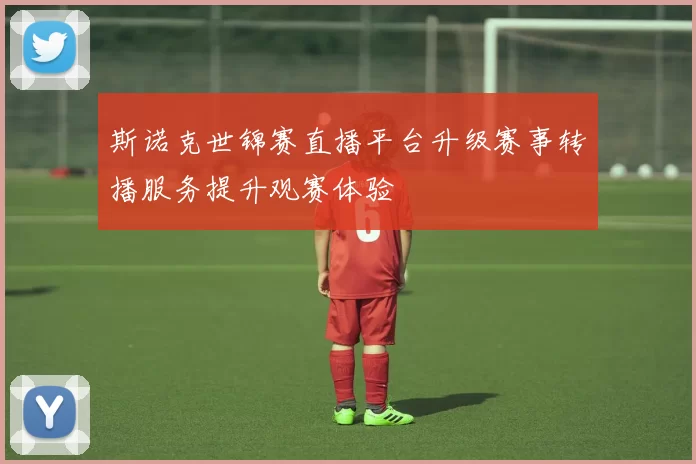 斯诺克世锦赛直播平台升级赛事转播服务提升观赛体验