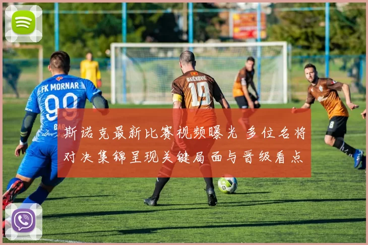 斯诺克最新比赛视频曝光 多位名将对决集锦呈现关键局面与晋级看点