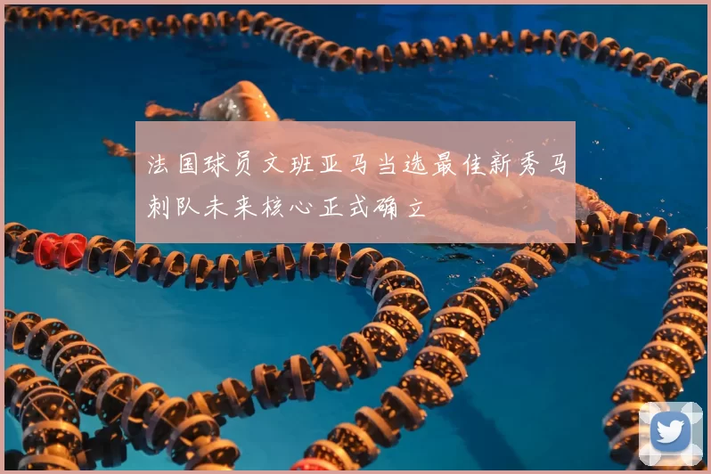 法国球员文班亚马当选最佳新秀马刺队未来核心正式确立