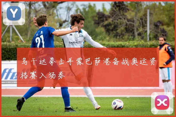 乌干达拳击手蒙巴萨港备战奥运资格赛入场券