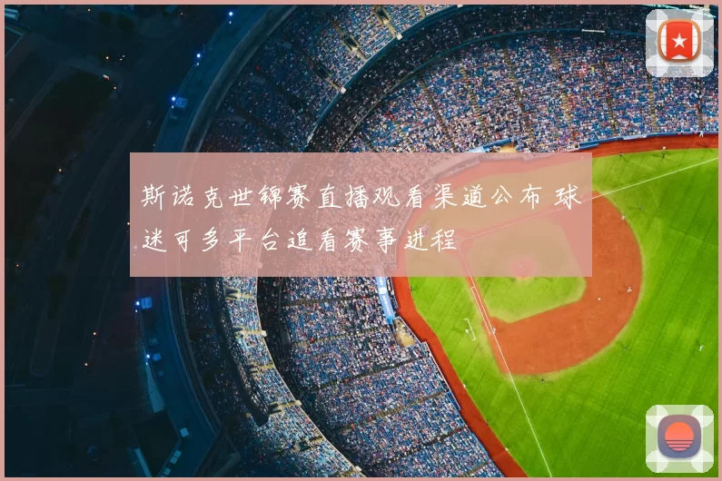 斯诺克世锦赛直播观看渠道公布 球迷可多平台追看赛事进程