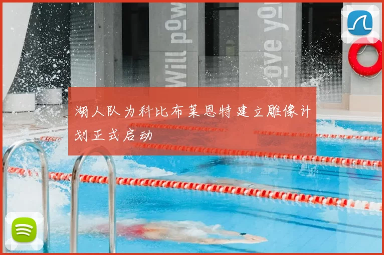 湖人队为科比布莱恩特建立雕像计划正式启动