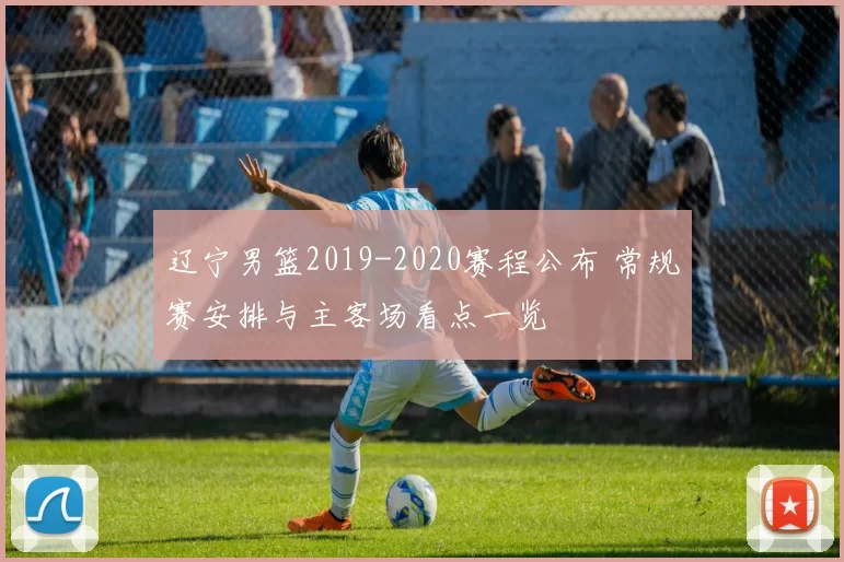 辽宁男篮2019-2020赛程公布 常规赛安排与主客场看点一览