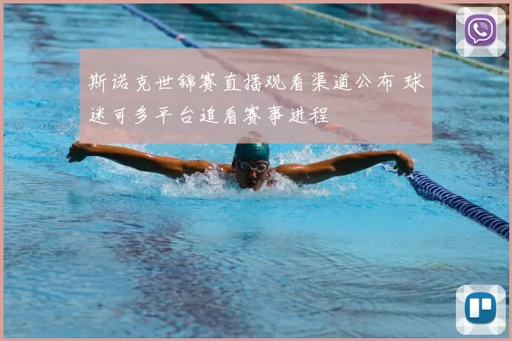 斯诺克世锦赛直播观看渠道公布 球迷可多平台追看赛事进程