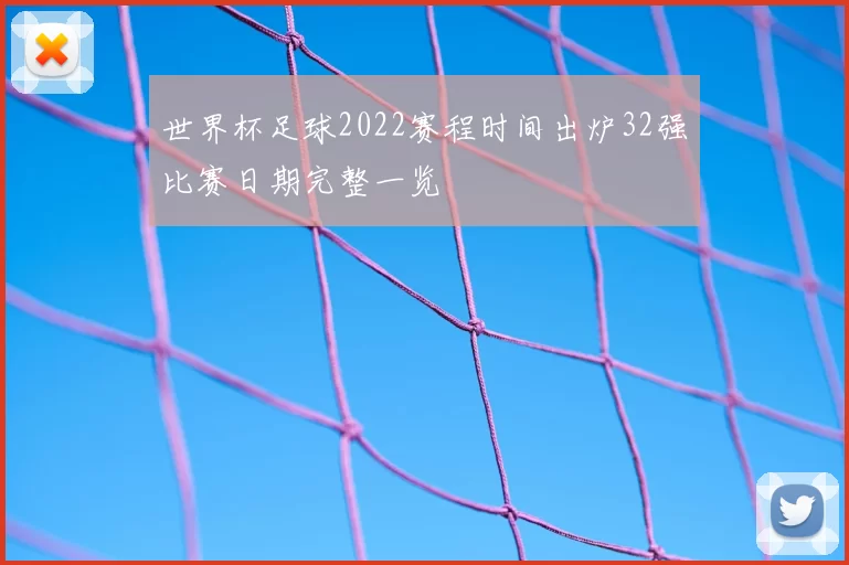 世界杯足球2022赛程时间出炉32强比赛日期完整一览