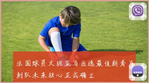 法国球员文班亚马当选最佳新秀马刺队未来核心正式确立