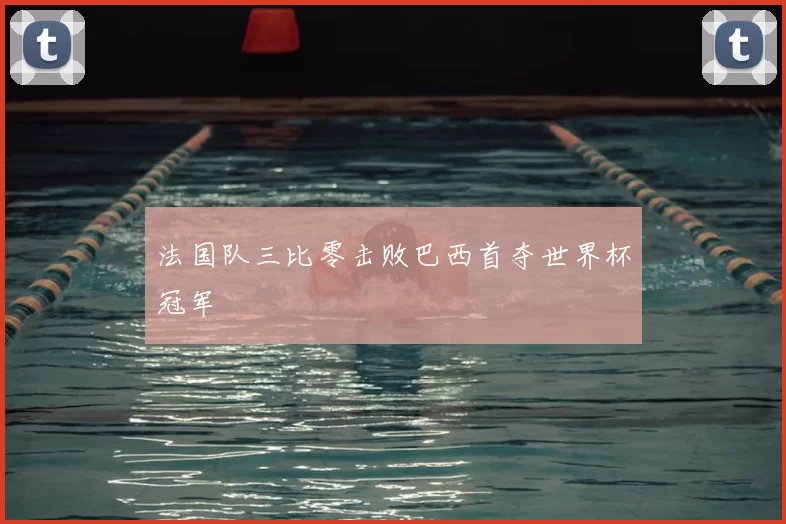 法国队三比零击败巴西首夺世界杯冠军