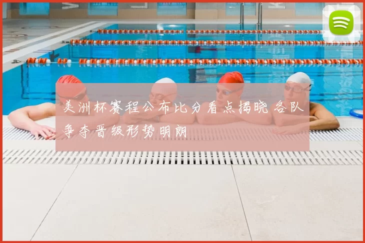 美洲杯赛程公布比分看点揭晓 各队争夺晋级形势明朗