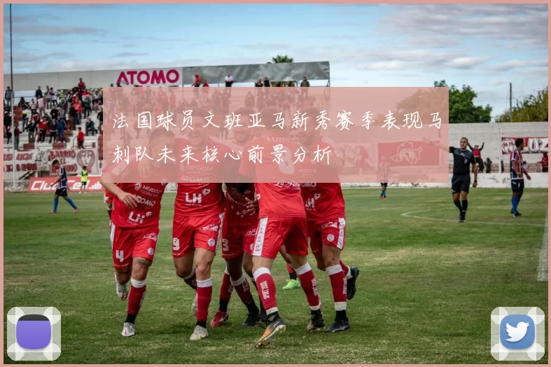 法国球员文班亚马新秀赛季表现马刺队未来核心前景分析