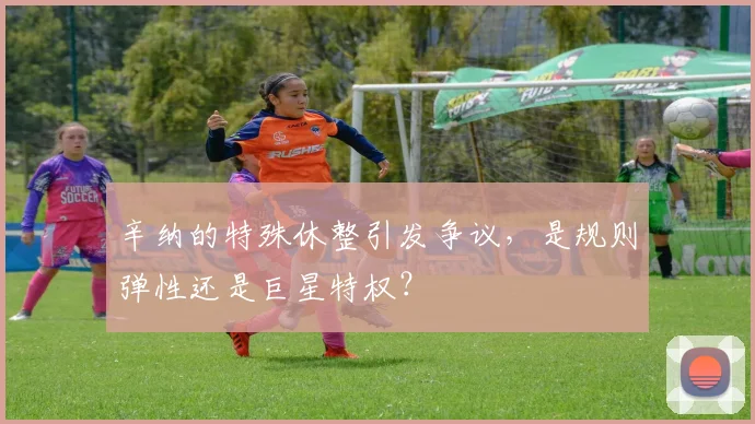辛纳的特殊休整引发争议,是规则弹性还是巨星特权?