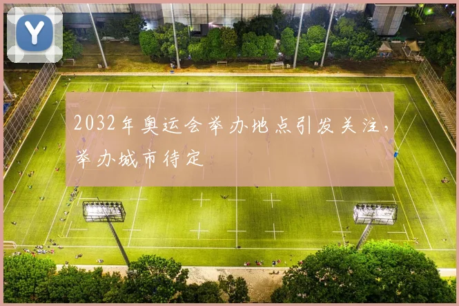 2032年奥运会举办地点引发关注,举办城市待定