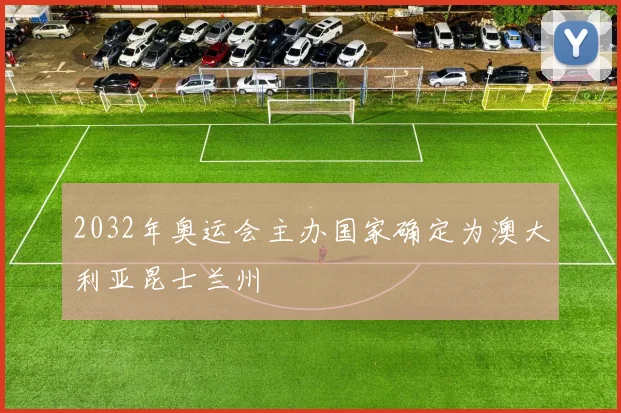 2032年奥运会主办国家确定为澳大利亚昆士兰州