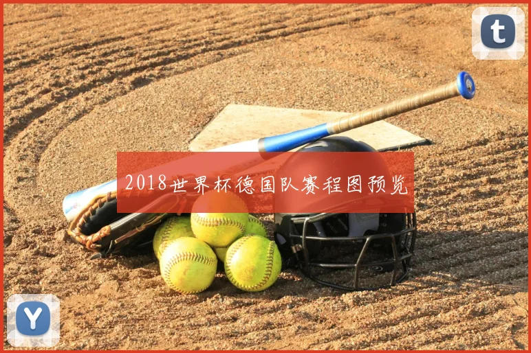 2018世界杯德国队赛程图预览