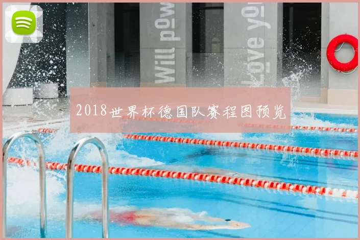 2018世界杯德国队赛程图预览