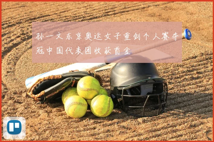 孙一文东京奥运女子重剑个人赛夺冠中国代表团收获首金